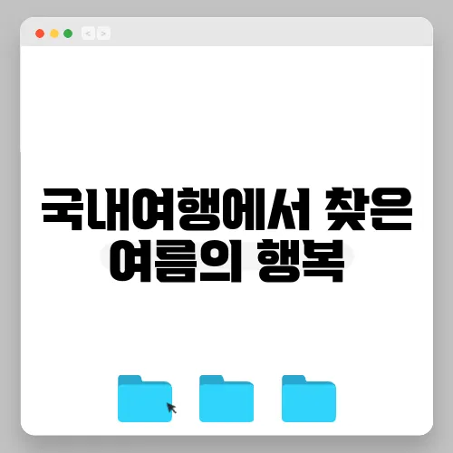 국내여행에서 찾은 여름의 행복