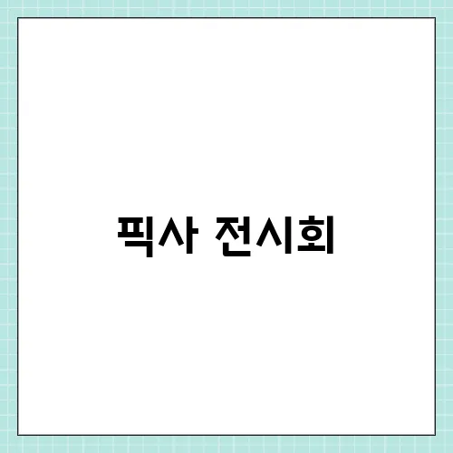 픽사 전시회, 여의도 IFC 가볼만한곳 굿즈