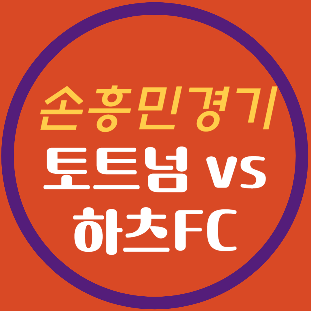 손흥민 경기 토트넘 vs 하츠 FC