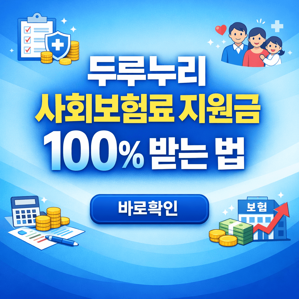 두루누리 사회보험료 지원금 100% 받는 법