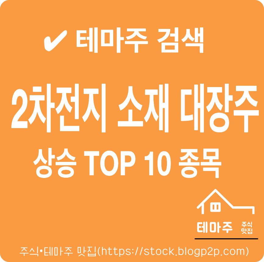 전기차 2차전지 소재 관련 테마주 대장주 상승 TOP 10 종목