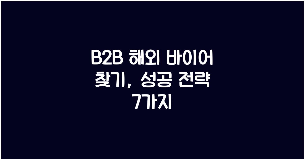 B2B 해외 바이어 찾기