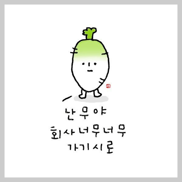 귀여운 무 이미지