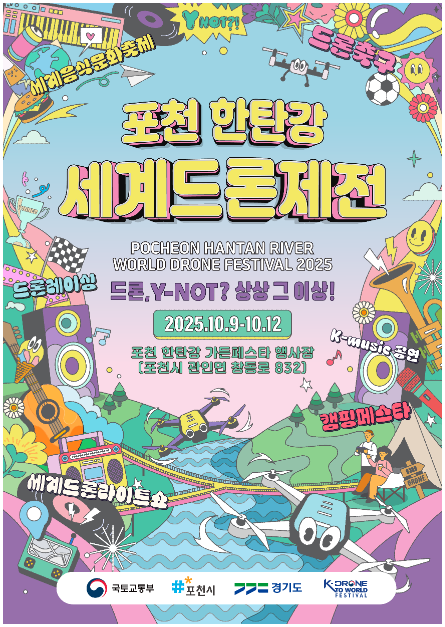 포천 한탄강 세계 드론 제전 2025 — 한탄강 하늘을 수놓는 비행의 향연 관련 사진