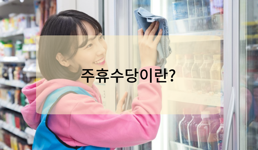 주휴수당이란?