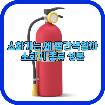 소화기는 왜 빨간색일까 소화기 종류 성분