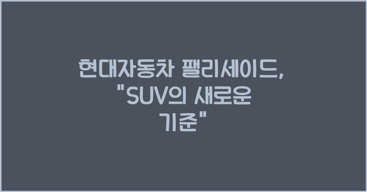 현대자동차 팰리세이드