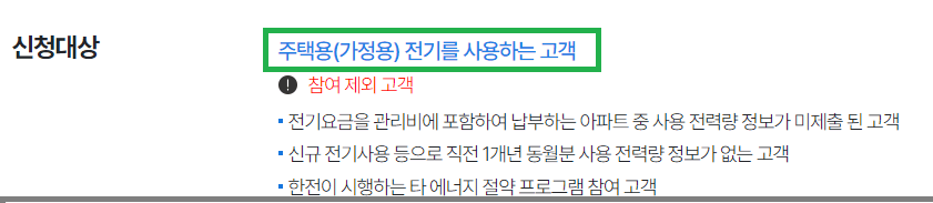 한전 에너지 캐시백 신청대상