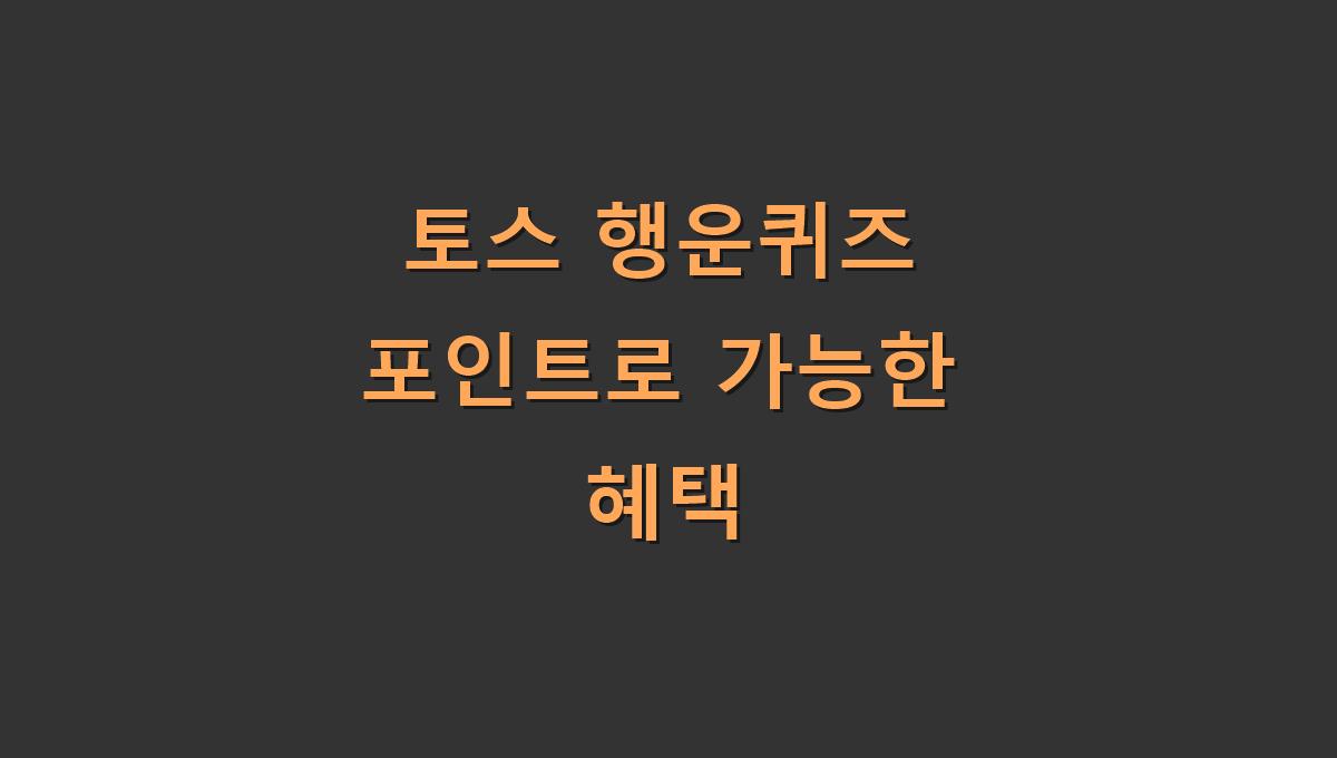토스 행운퀴즈 포인트로 가능한 혜택