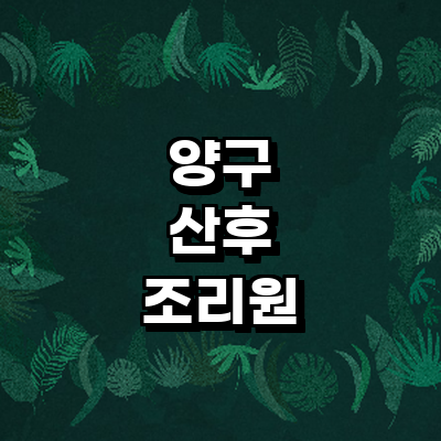 양구군 산후조리원