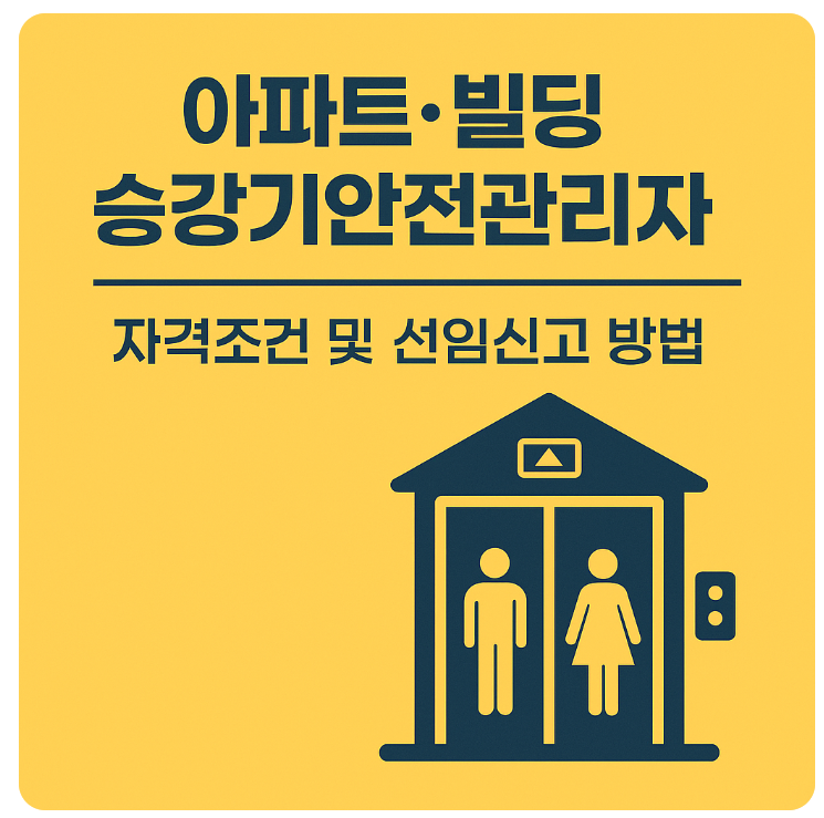 아파트&middot;빌딩 승강기안전관리자 자격조건 및 선임신고 방법 총정리