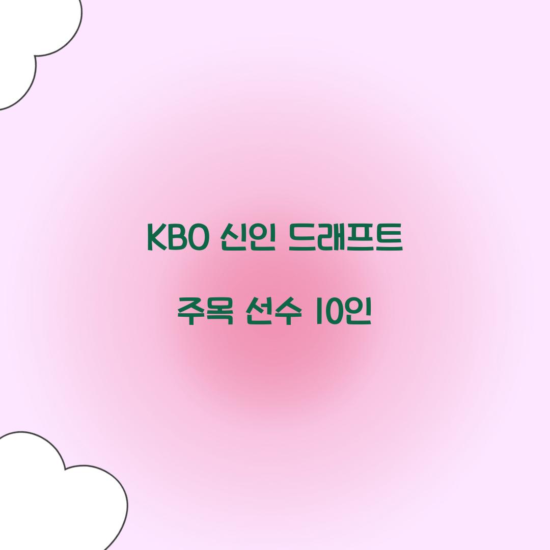 KBO 신인 드래프트