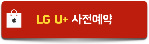 유플러스닷컴-사전예약-혜택