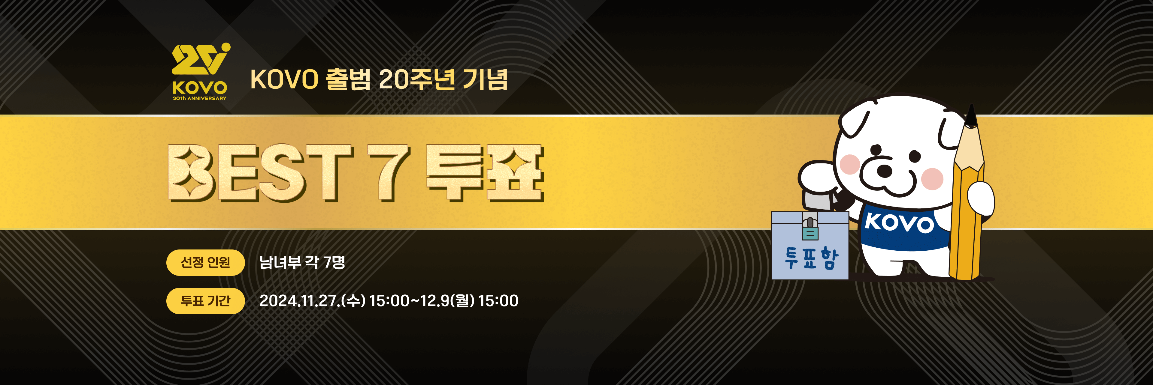 KOVO 20주년 기념 역대 베스트7 팬 투표