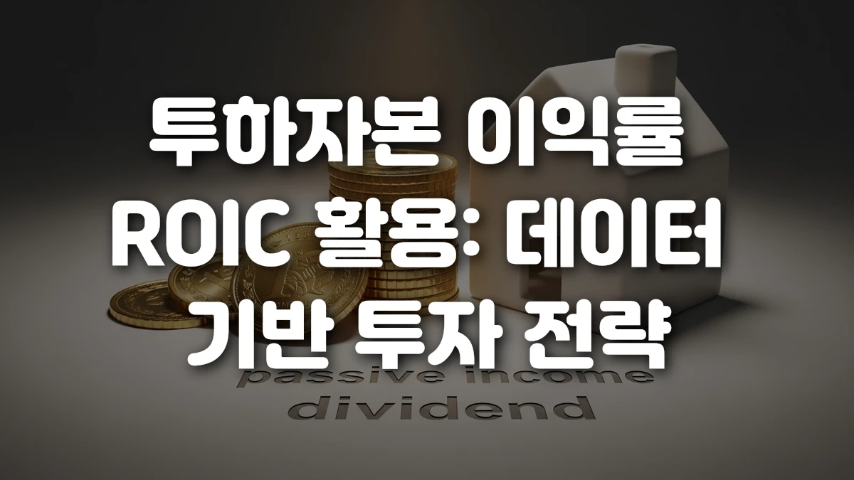 투하자본 이익률 ROIC 활용 데이터 기반 투자 전략