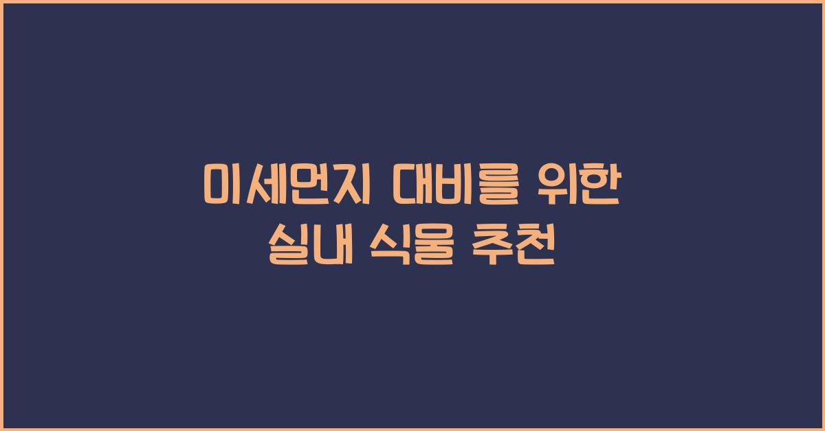 미세먼지 대비