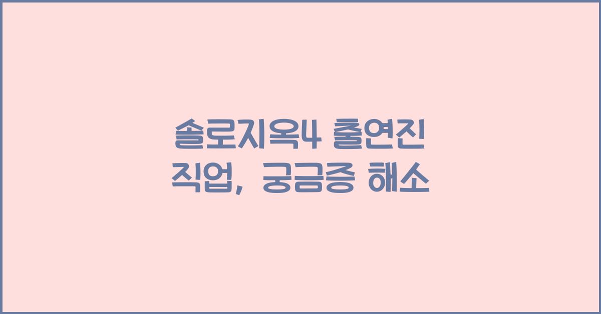 솔로지옥4 출연진 직업