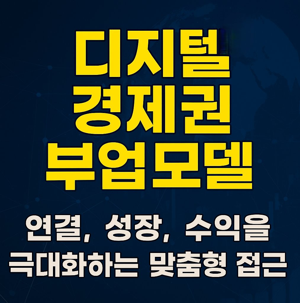 디지털 경제권 부업모델: 연결, 성장, 자유를 쟁취하는 로드맵