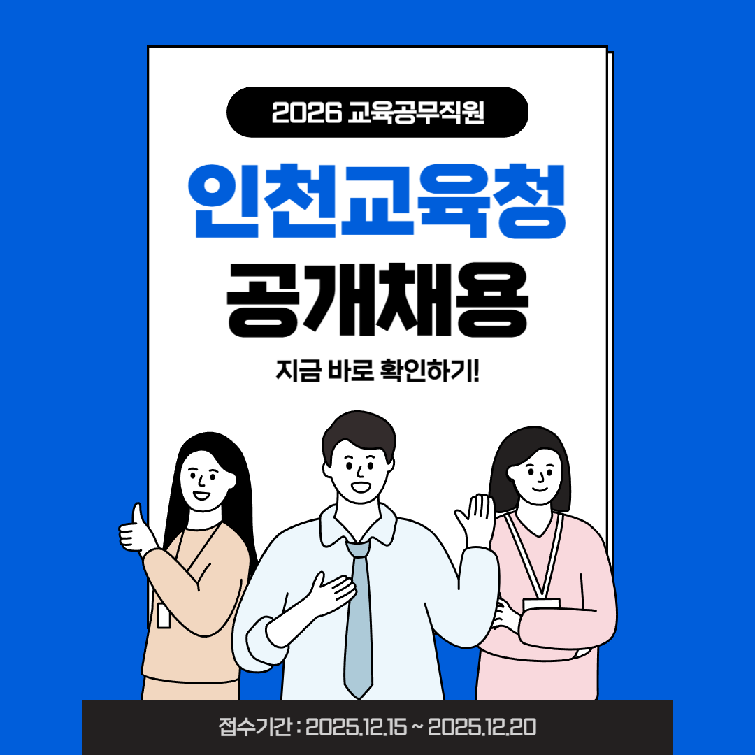 2026년 제1회 인천시교육청 교육공무직원 공개채용 공고