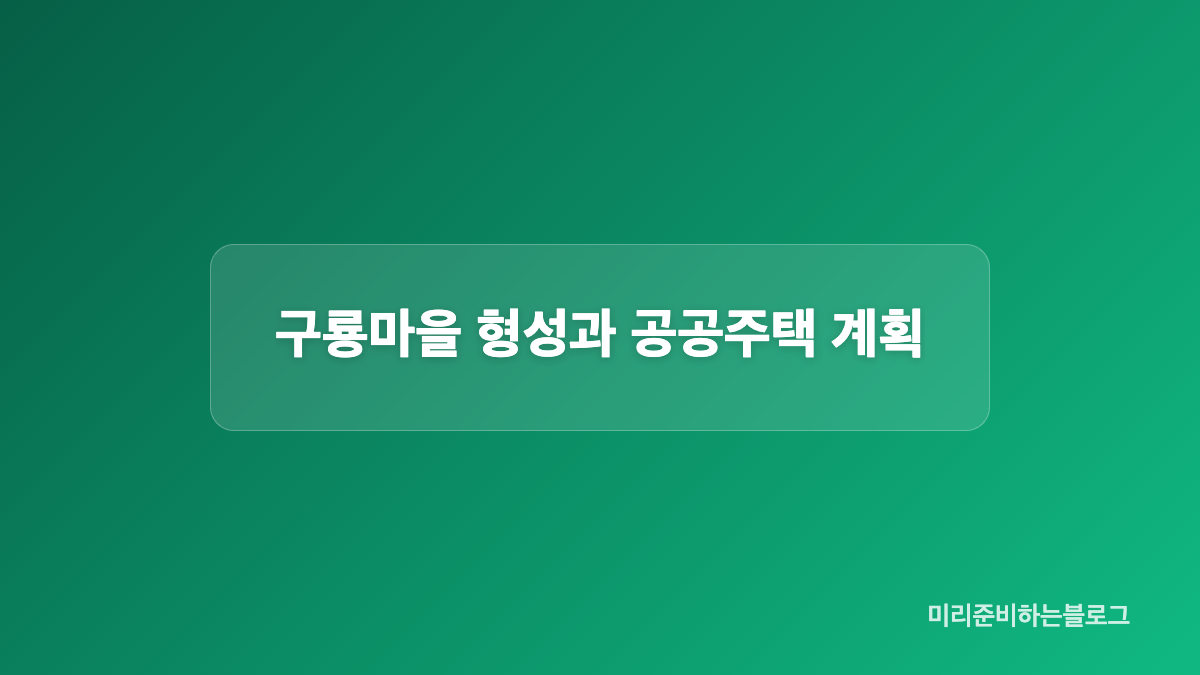 진화 과정과 주민 대피
