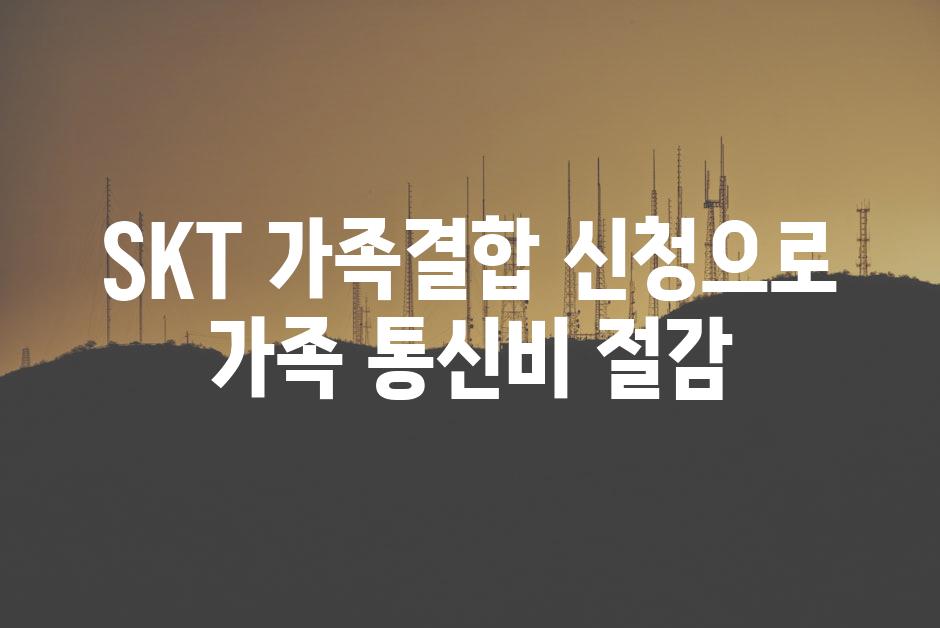 SKT 가족결합 신청으로 가족 통신비 절감