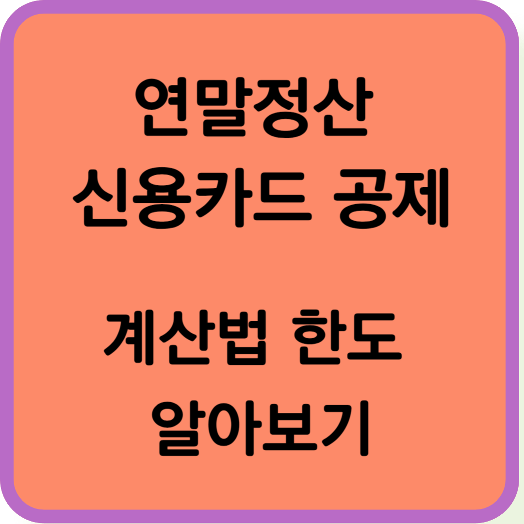 연말정산 신용카드 공제 계산법 한도 알아보기