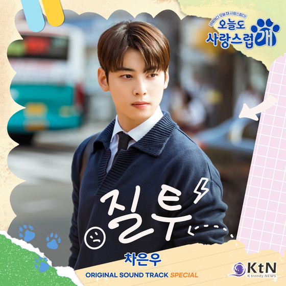 OST-질투-차은우-최현욱-유승범-가사-다시듣기
