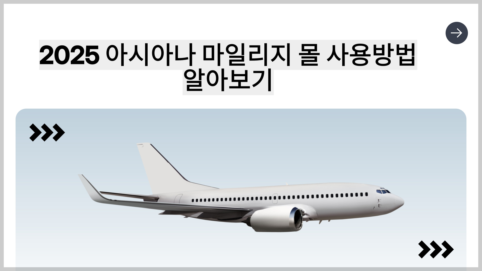 2025 아시아나 마일리지몰 사용방법 알아보기