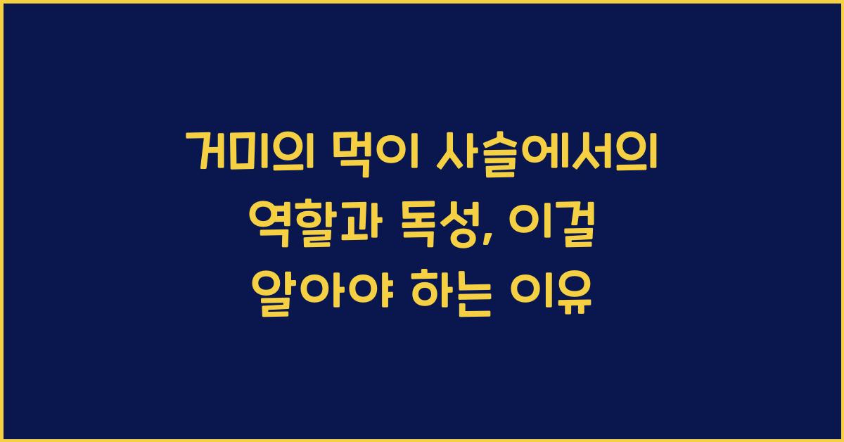 거미의 먹이 사슬에서의 역할과 독성
