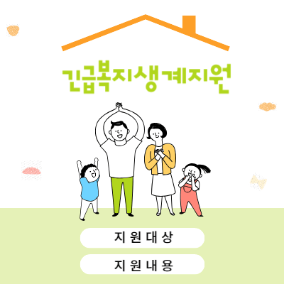 긴급복지생계지원썸네일