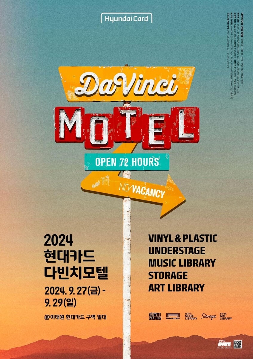 2024 현대카드 다빈치모텔 포스터