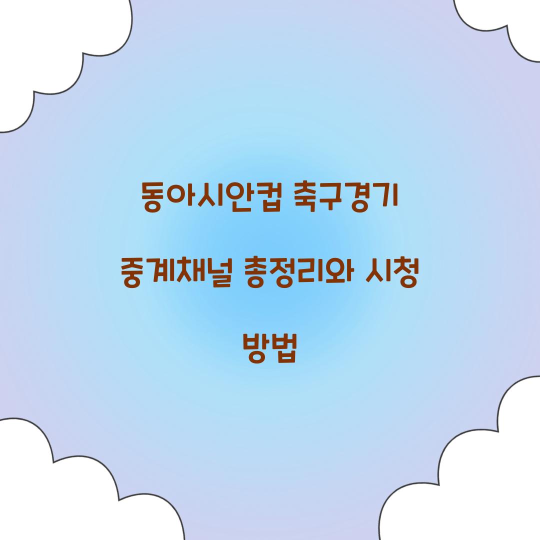 동아시안컵 축구경기 중계채널