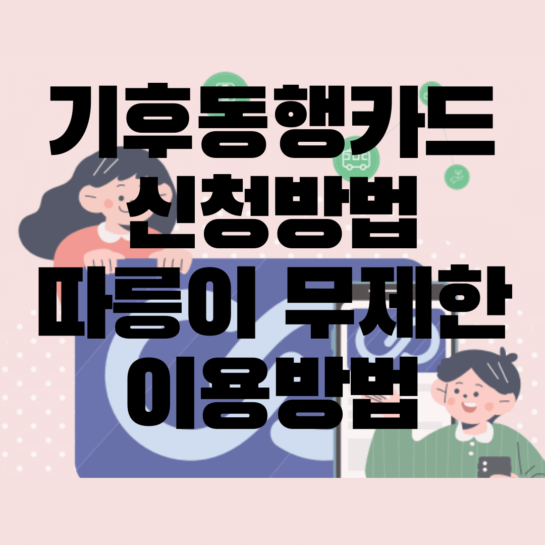 기후동행카드 신청방법