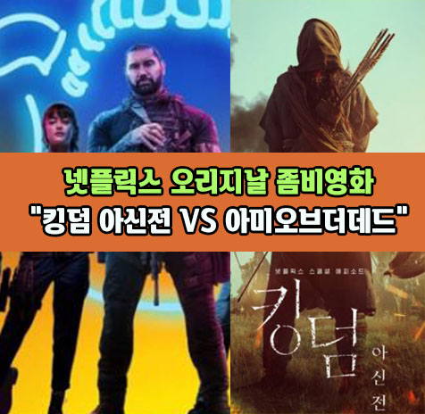 넷플릭스 신작 킹덤아신전 vs 아미오브더데드