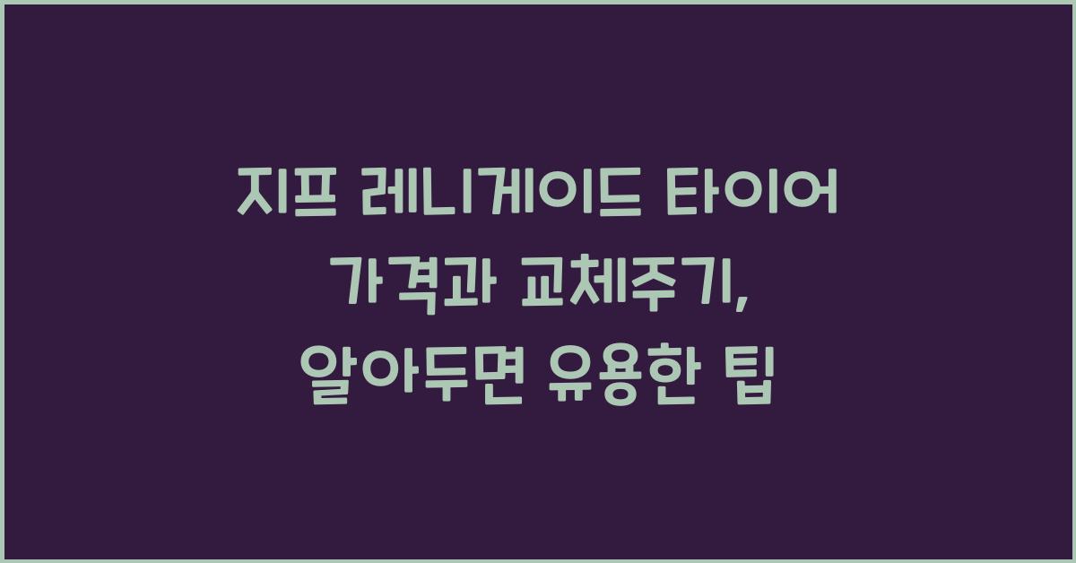 지프 레니게이드 타이어 가격, 교체주기
