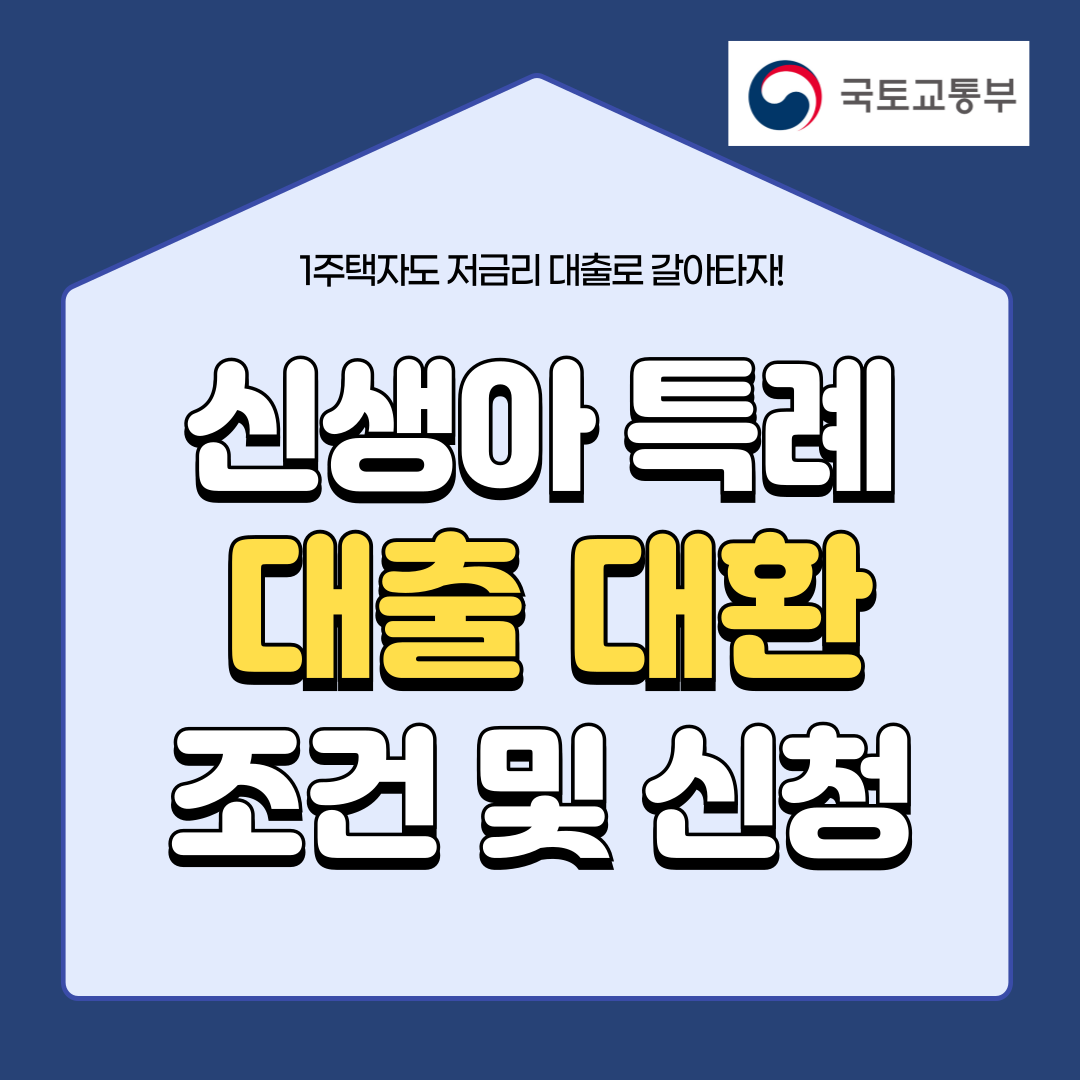 신생아 특례 대출 대환 조건 및 신청 방법