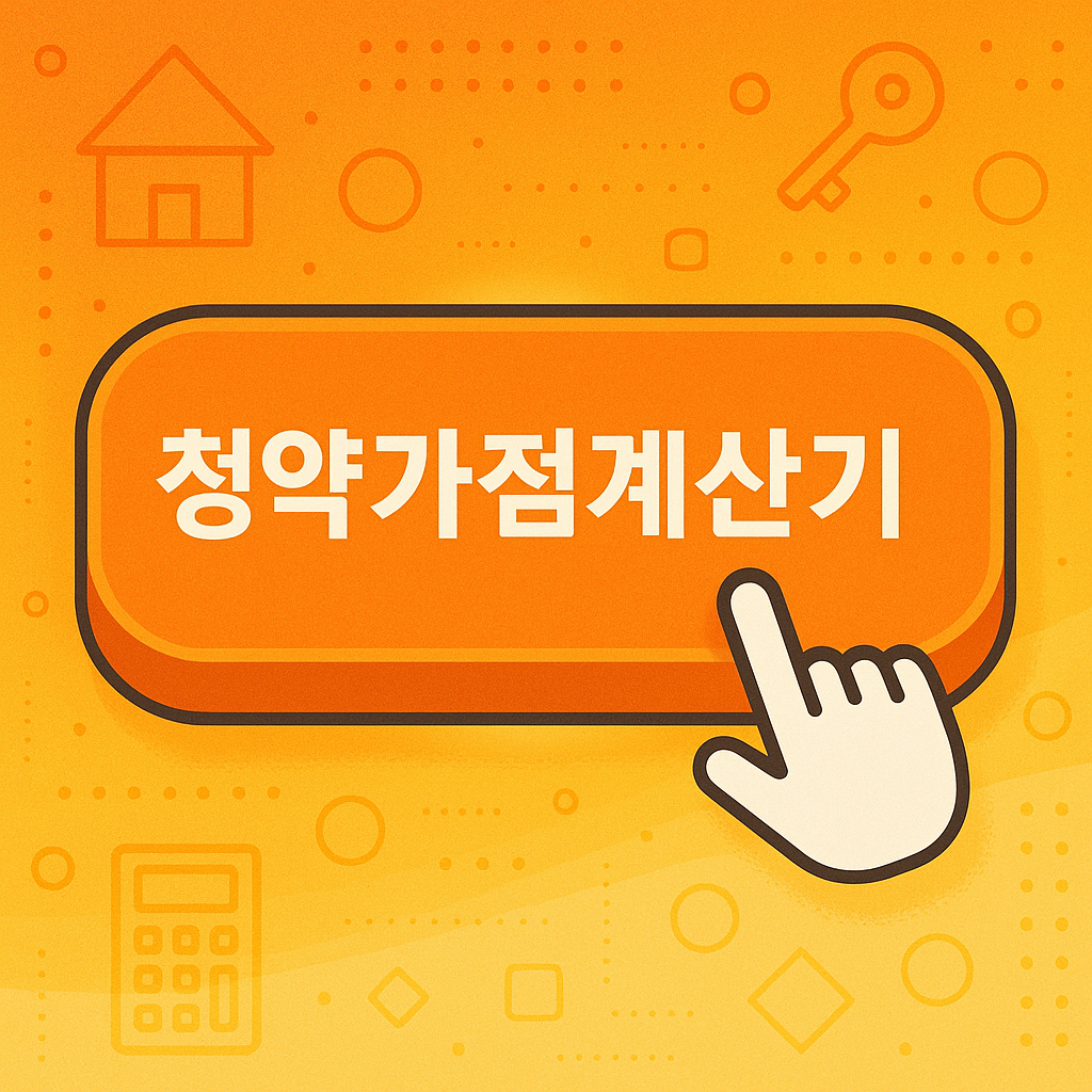 청약가점계산기