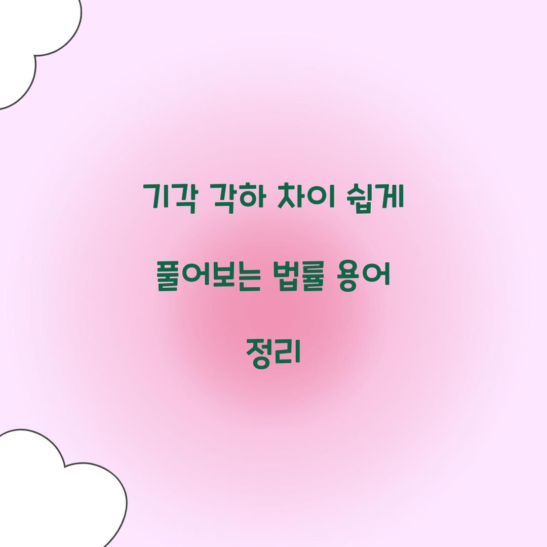기각 각하 차이