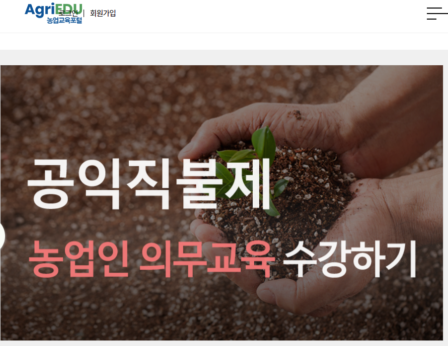 농업 공익 직불금 온라인 교육 (농업교육포털)