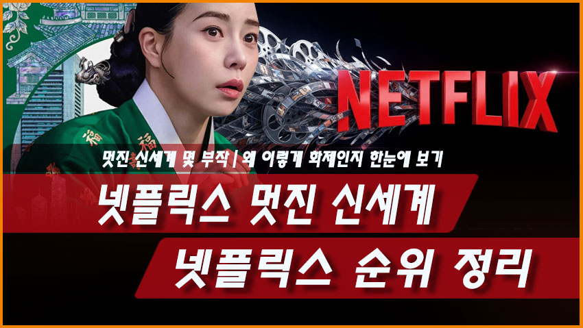 멋진 신세계 넷플릭스 순위 정리|왜 이렇게 화제인지 한눈에 보기