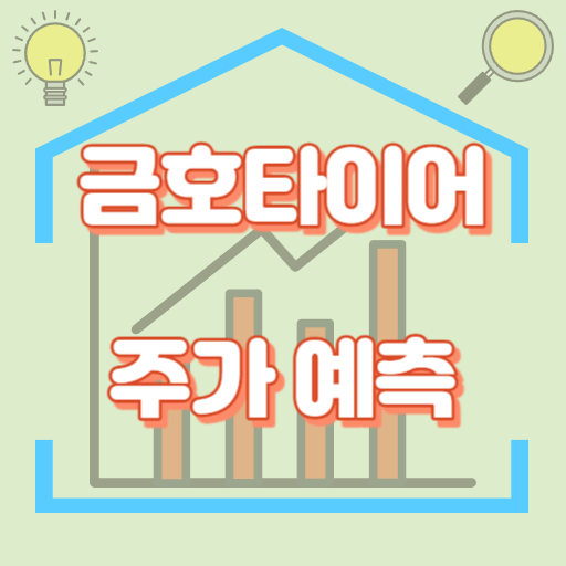 금호타이어_주가예측_썸네일
