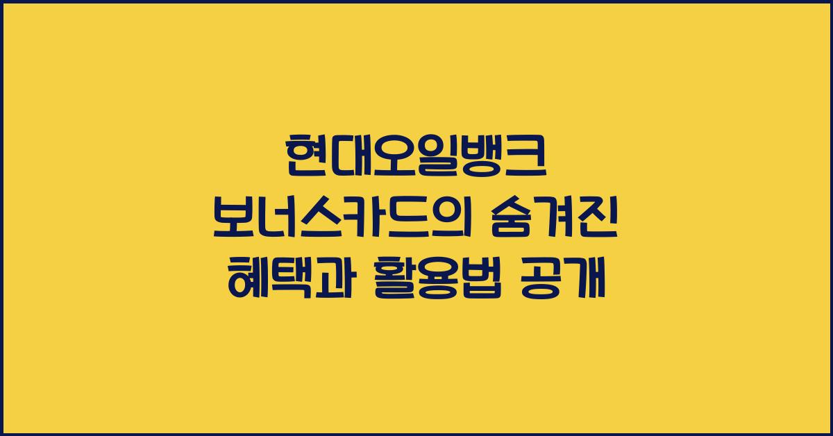 현대오일뱅크 보너스카드