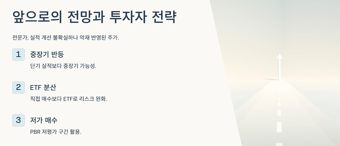 앞으로의 전망과 투자자 전략