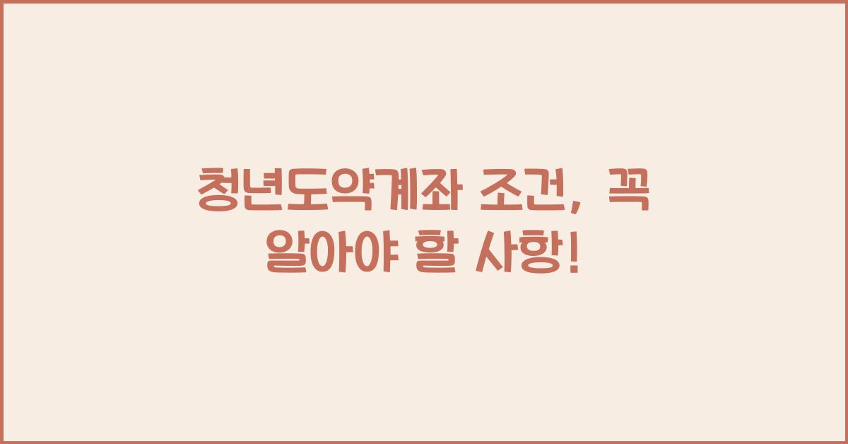 청년도약계좌 조건