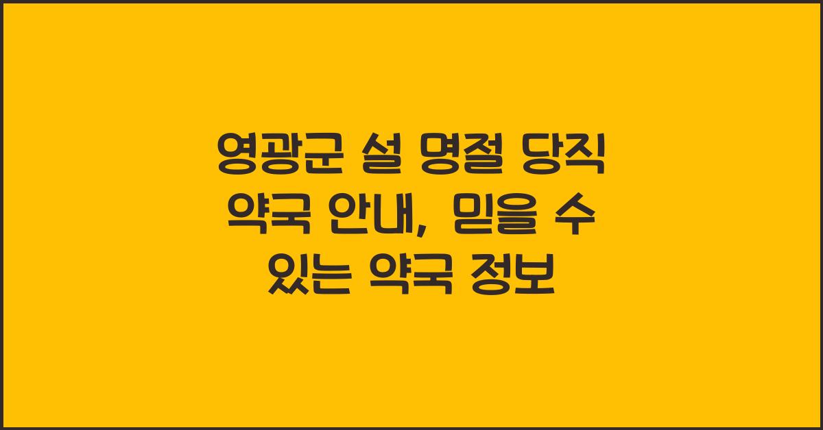 영광군 설 명절 당직 약국 안내, 명절에도 신뢰할 수 있는 약국