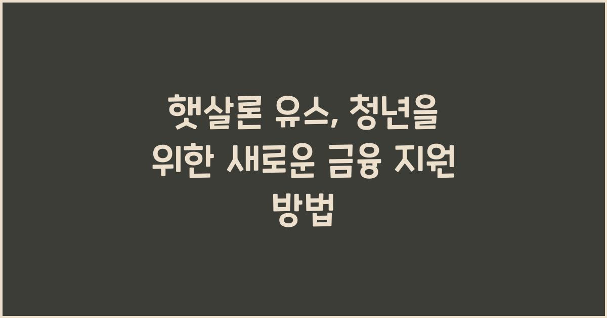 햇살론 유스