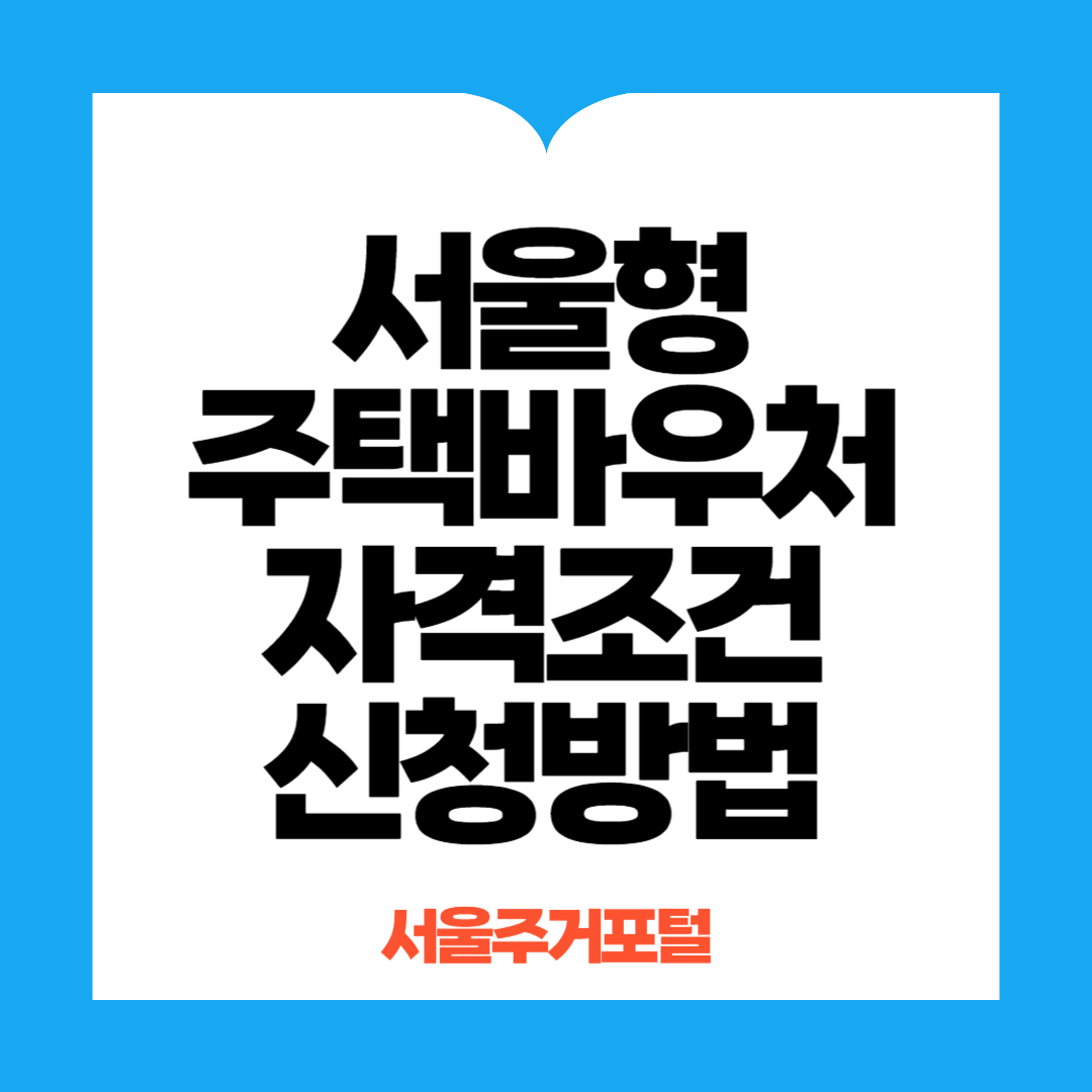 서울형주택바우처 신청방법