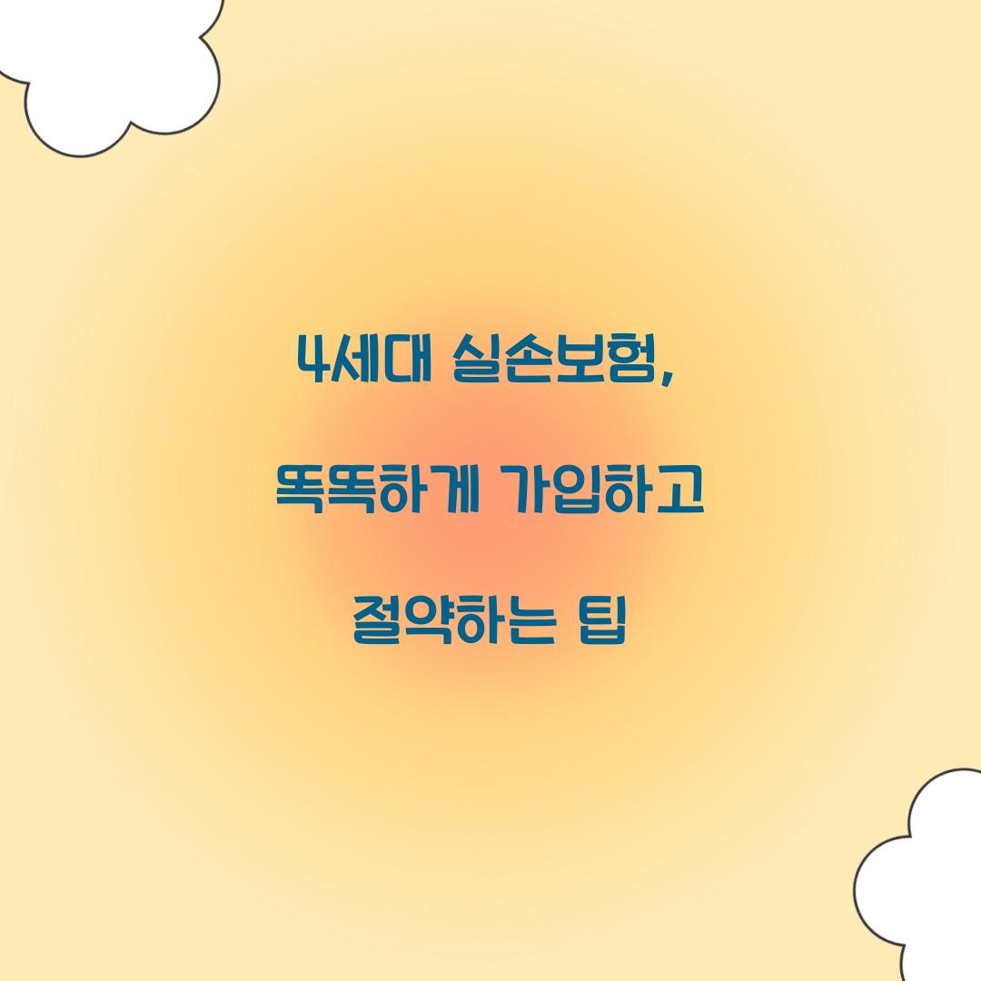 4세대 실손보험