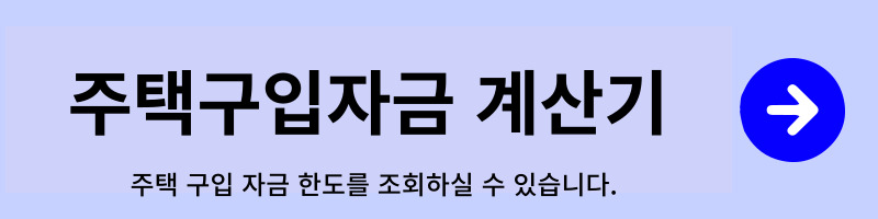 신혼부부 전용 구입 자금 대출