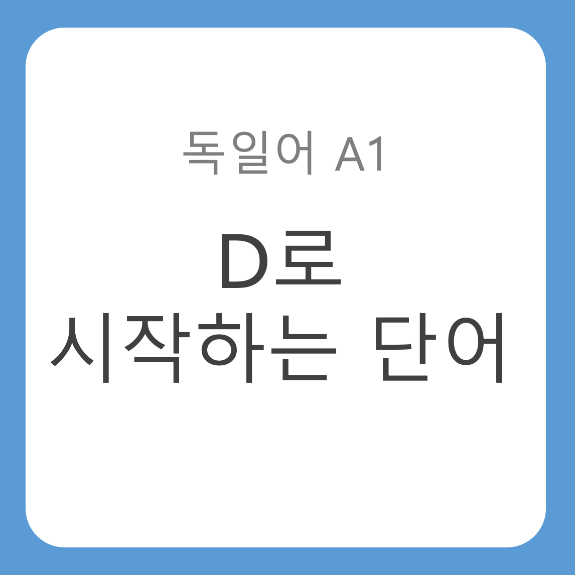 괴테독일어시험 A1어휘목록